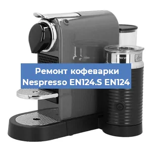 Чистка кофемашины Nespresso EN124.S EN124 от накипи в Новосибирске